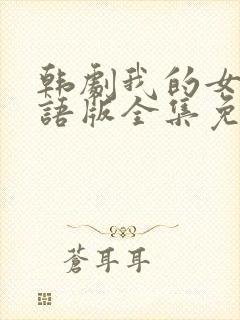 韩剧我的女孩国语版全集免费播放