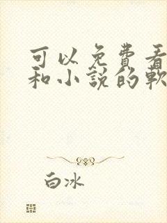 可以免费看漫画和小说的软件