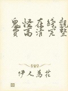 鬼怪在线观看免费高清完整版