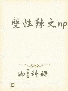 双性辣文np