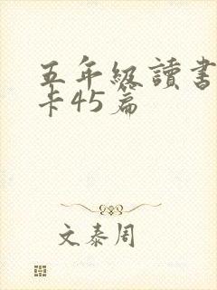 五年级读书记录卡45篇