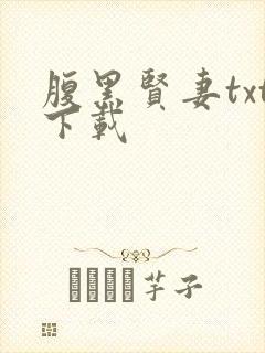 腹黑贤妻txt下载