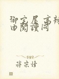 御宅屋 高辣自由阅读网