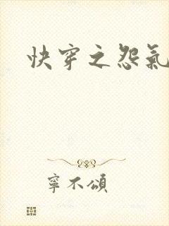 快穿之怨气森森