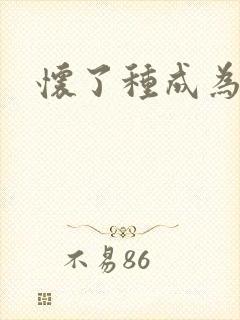 怀了种成为共妻