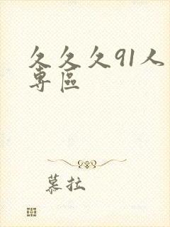 久久久91人妻专区