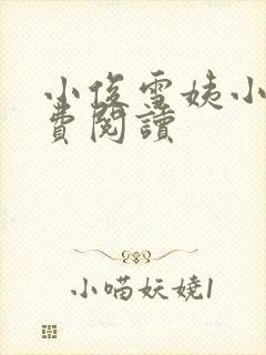 小俊雪姨小说免费阅读