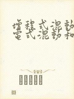 增程式混动和插电式混动和油电混动的区别