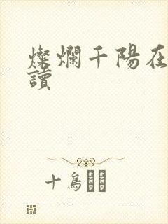 灿烂千阳在线阅读