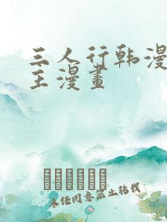 三人行韩漫双男主漫画