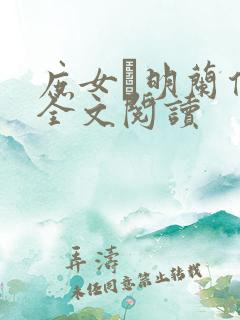 庶女·明兰传 全文阅读