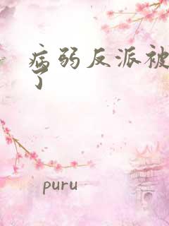 病弱反派被团宠了