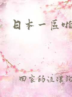 日本一区啪啪啪