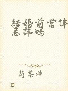 结婚前当伴郎有忌讳吗