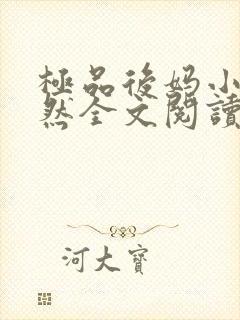 极品后妈小说赵然全文阅读