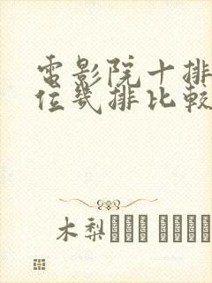 电影院十排的座位几排比较好