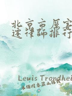 北京市厉害的拆迁律师排行