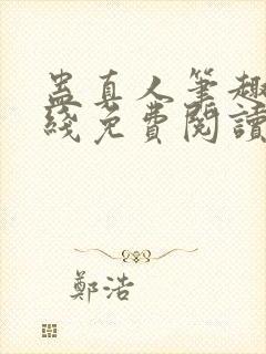 蛊真人笔趣阁在线免费阅读