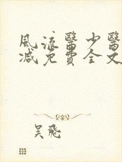 风流医少医无删减免费全文阅读