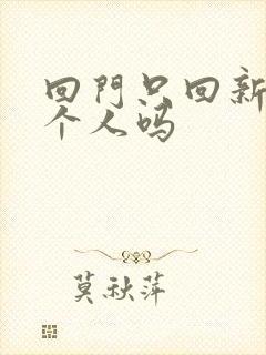 回门只回新娘一个人吗