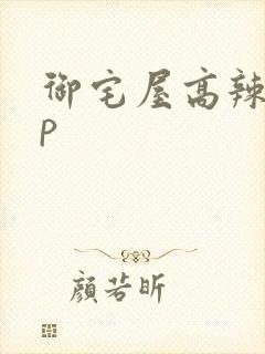 御宅屋高辣文np