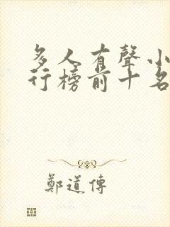 多人有声小说排行榜前十名