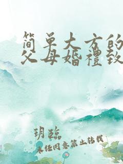 简单大方的女方父母婚礼致辞范文推荐