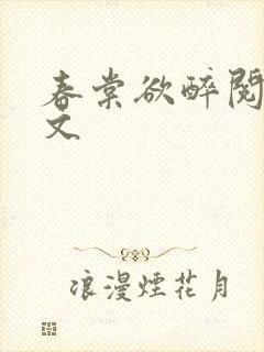 春棠欲醉阅读全文