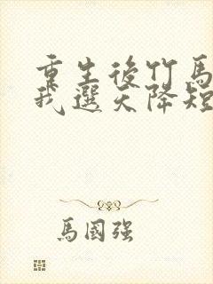 重生后竹马靠边我选天降短剧免费观看