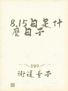 8.15日是什么日子