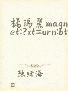 橘玛丽magnet:?xt=urn:btih