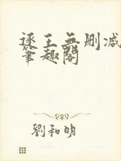 逐王无删减全文笔趣阁