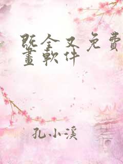 既全又免费的漫画软件