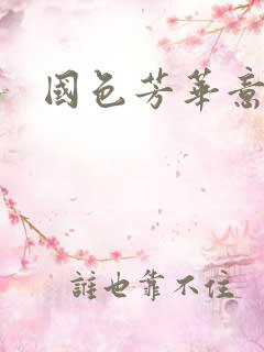 国色芳华意千重