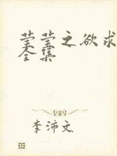 莹莹之欲求上下全集