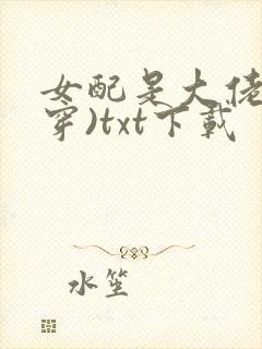 女配是大佬(快穿)txt下载