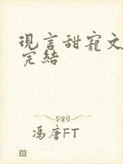 现言甜宠文推荐完结