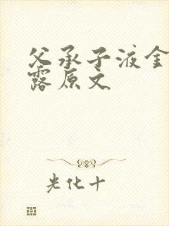 父承子液金银花露原文