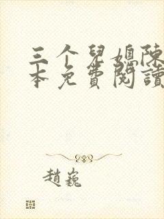 三个儿媳陈红全本免费阅读