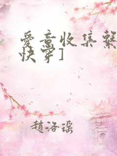 爱意收集系统[快穿]