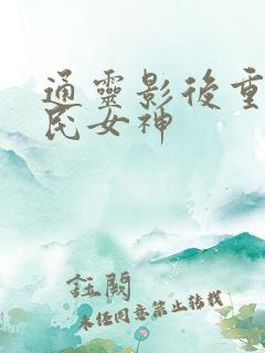 通灵影后重生国民女神