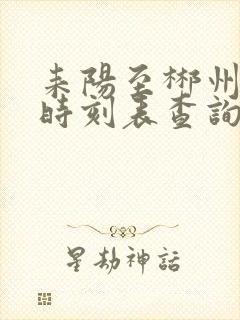 耒阳至郴州火车时刻表查询