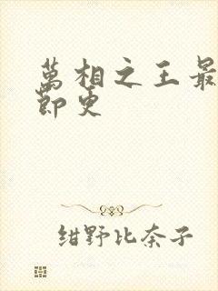 万相之王最新章节更