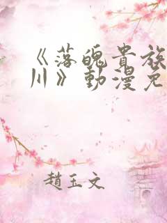 《落魄贵族琉璃川》动漫免费观看