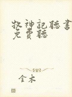 牧神记听书全部免费听