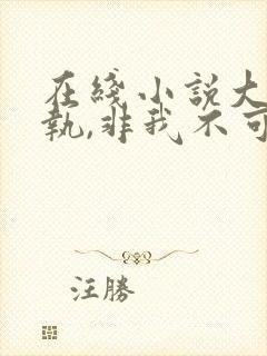 在线小说大佬偏执,非我不可免费阅读