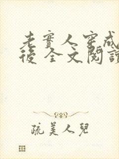 老实人穿成渣攻后 全文阅读