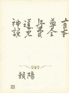 神道丹尊有声小说免费全本完整版