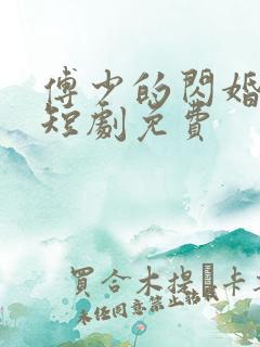 傅少的闪婚甜妻短剧免费