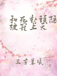 和死对头隐婚后被宠上天